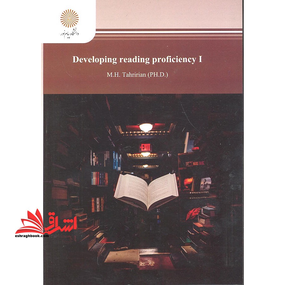 کتاب خواندن و درک مفاهیم 1 (انتشارات دانشگاه پیام نور)