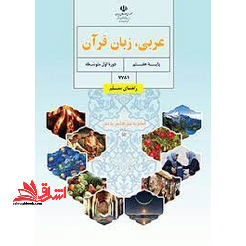 کتاب *پرینت سیاه و سفید* حیطه تخصصی آزمون استخدامی آموزش و پرورش عنوان شغل حیطه تخصصی دبیر عربی راهنمای معلم عربی زبان ق