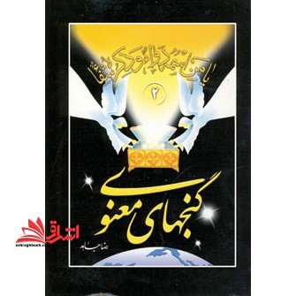 کتاب گنجهای معنوی (2) (هاتف)