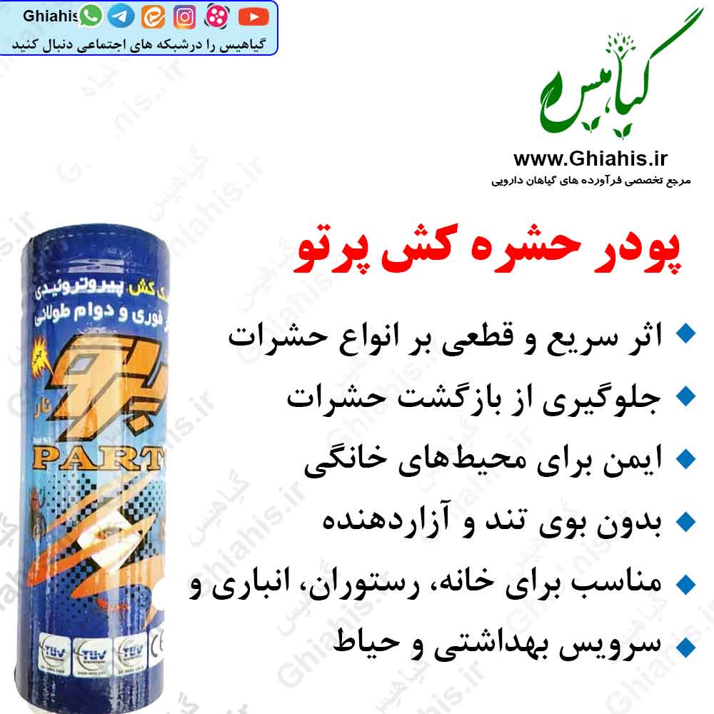 پودر حشره کش پرتو