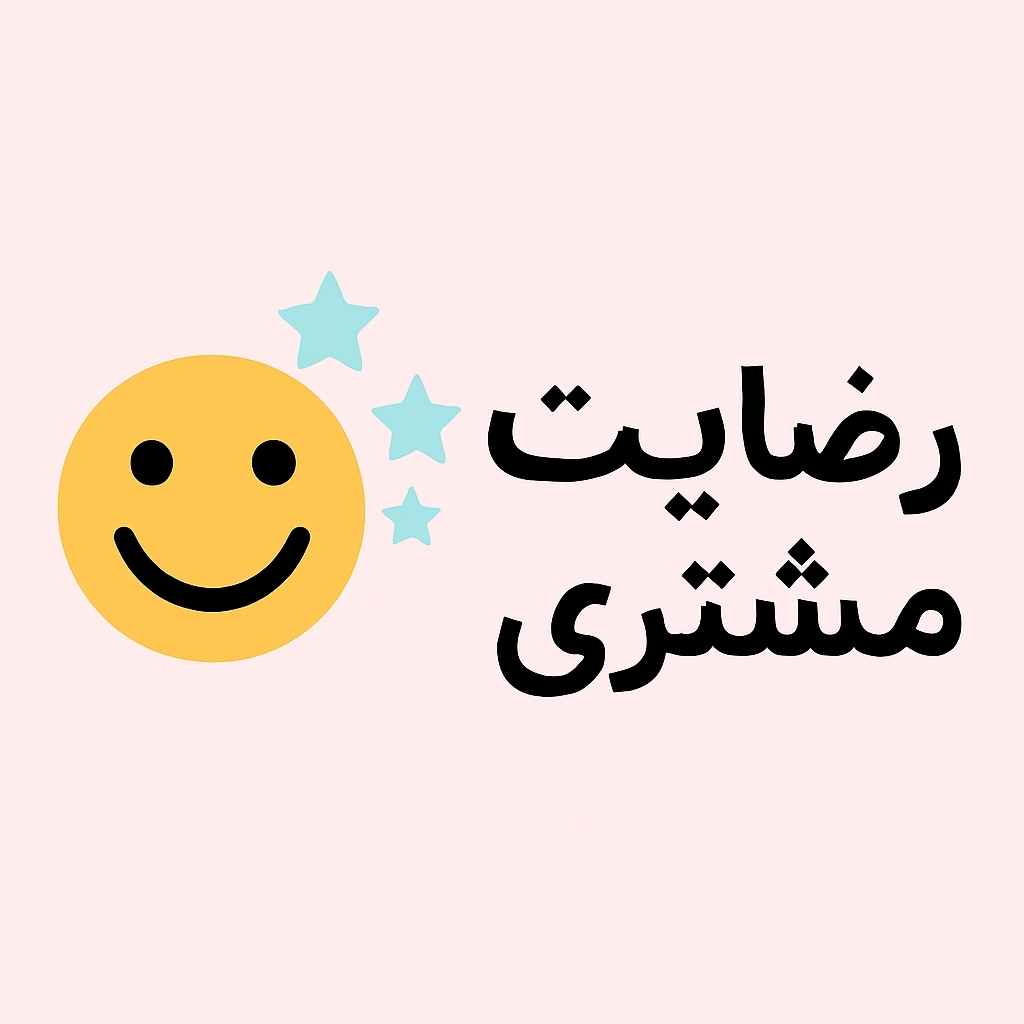 نظر مشتریان 