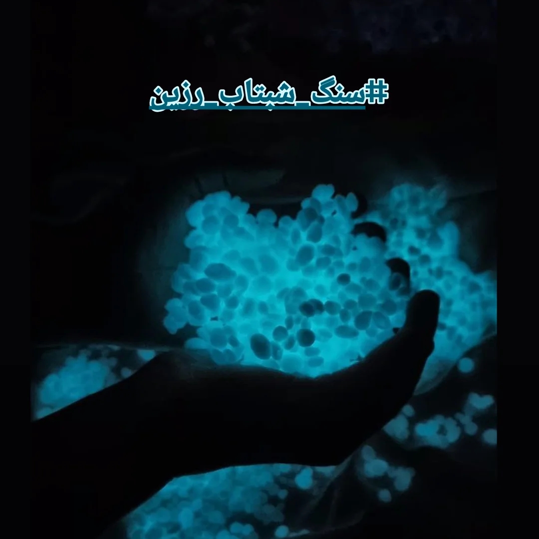 سنگ‌ شب‌تاب رزین