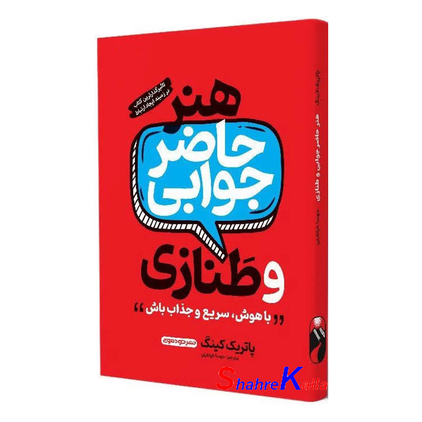 کتاب هنر حاضر جوابی و طنازی اثر پاتریک کینگ انتشارات خودمونی