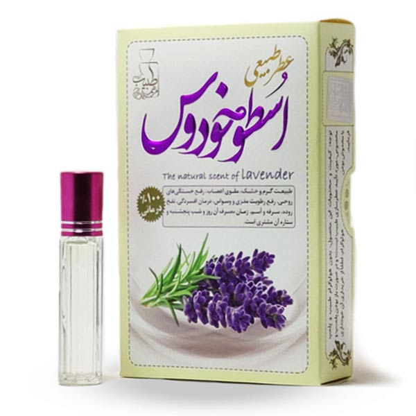 عطر طبیعی اسطوخودوس مرهم طبیب