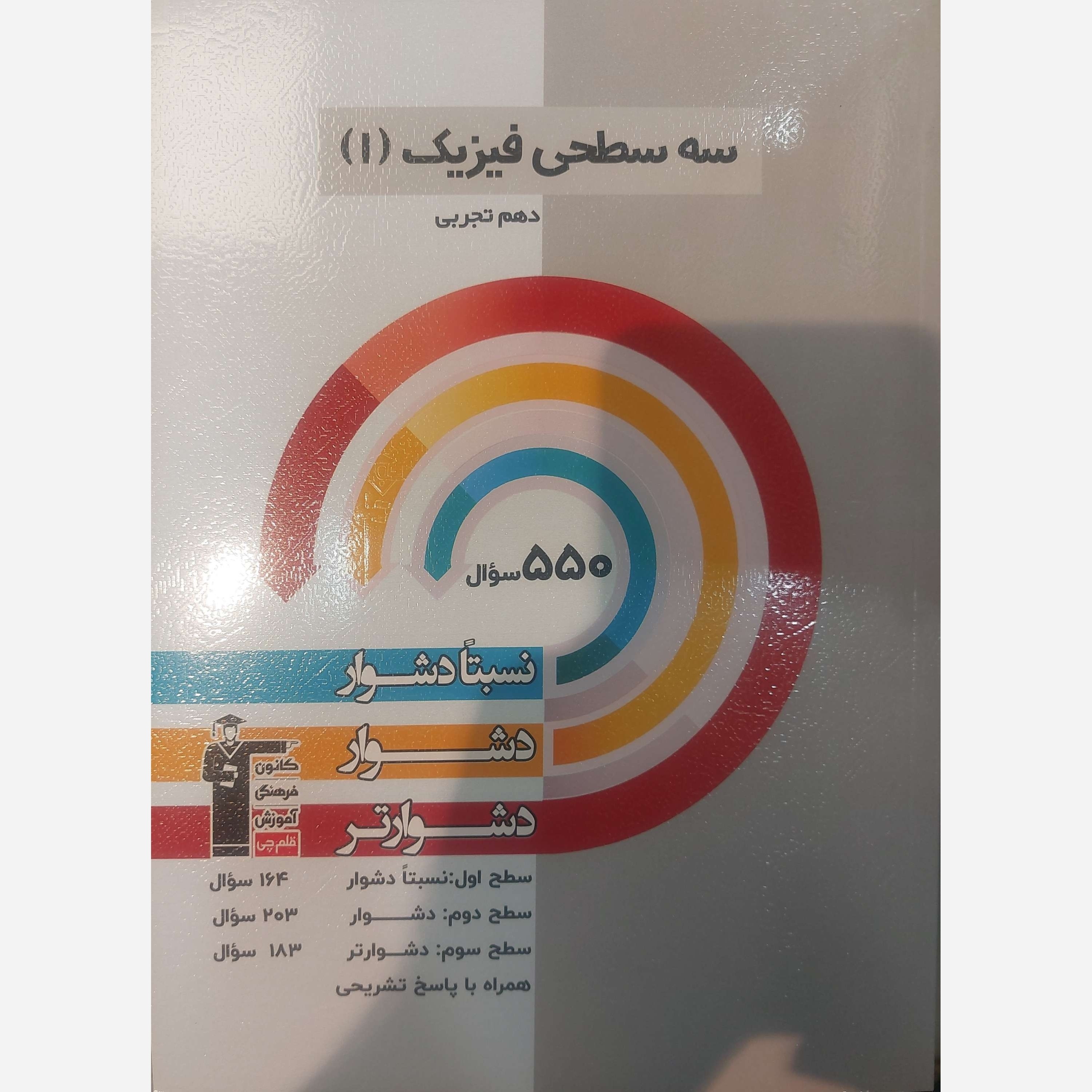 کتاب فیزیک دهم تجربی سه سطحی انتشارات قلم چی چاپ 1404