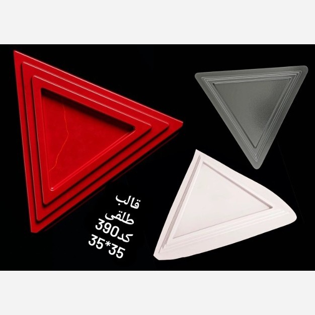 قالب طلقی شفاف یا سفید سینی مثلث 390  (پس کرایه)