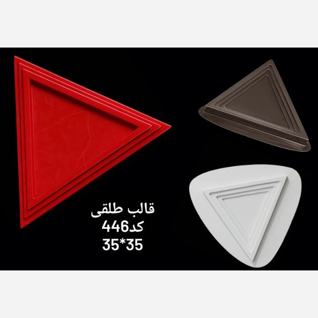 قالب طلقی شفاف یا سفید سینی مثلث 446  (پس کرایه)