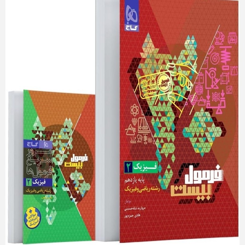 کتاب فیزیک یازدهم ریاضی فرمول بیست انتشارت گاج چاپ 1404