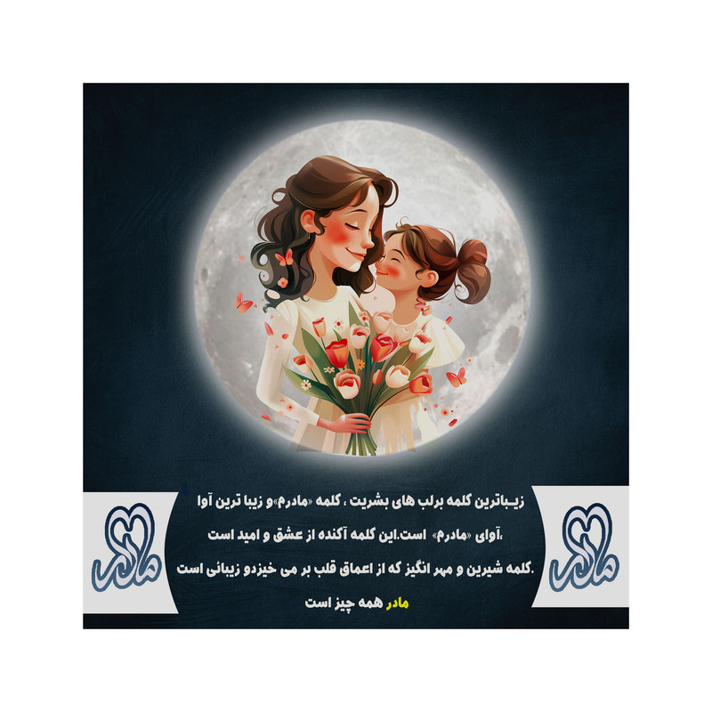 تابلو شاسی مدل روز مادر کد b3101.1 مدل 1