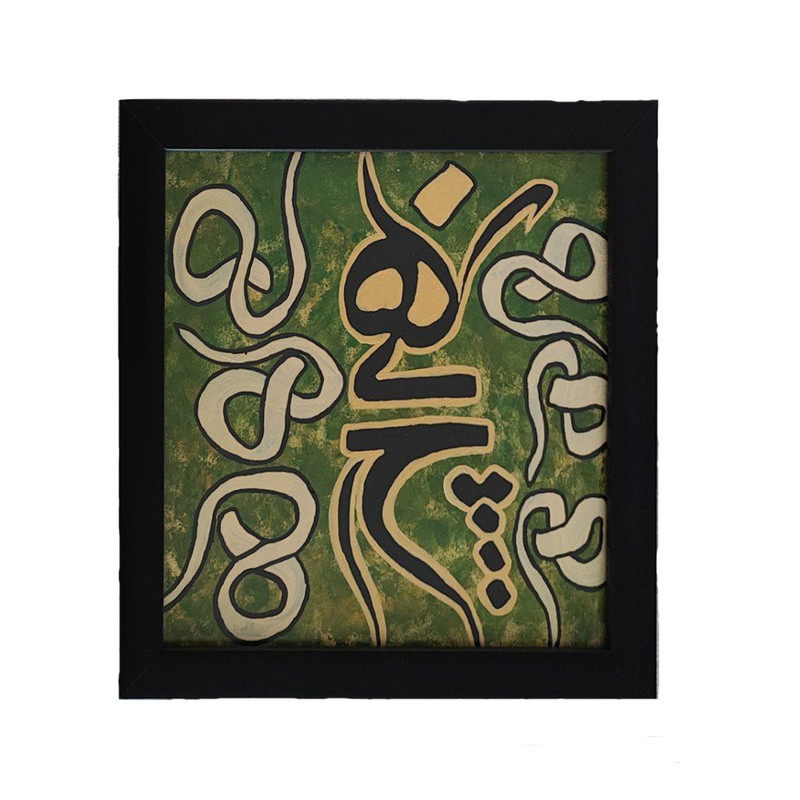 تابلو طرح کالیگرافی رقص هیچ کد 1