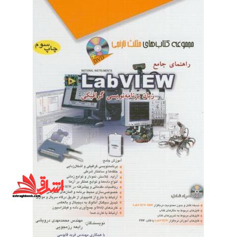 کتاب راهنمای جامع LabView زبان برنامه نویسی گرافیکی (آفرنگ (مثلث نارنجی-مثلث آبی))