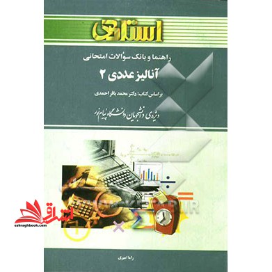 کتاب راهنما و بانک سوالات امتحانی آنالیز عددی (2) رشته ریاضی بر اساس کتاب محمدباقر احمدی ویژه ی دانشجویان دانشگاه پیام ن