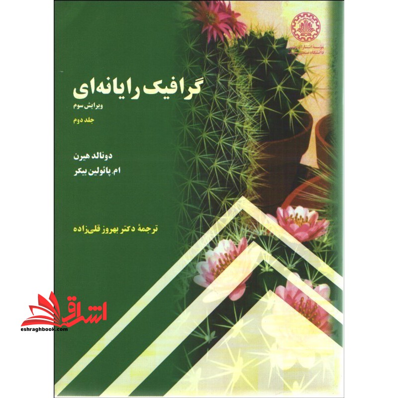 کتاب گرافیک رایانه ای جلد 2 دوم (انتشارات علمی دانشگاه صنعتی شریف)