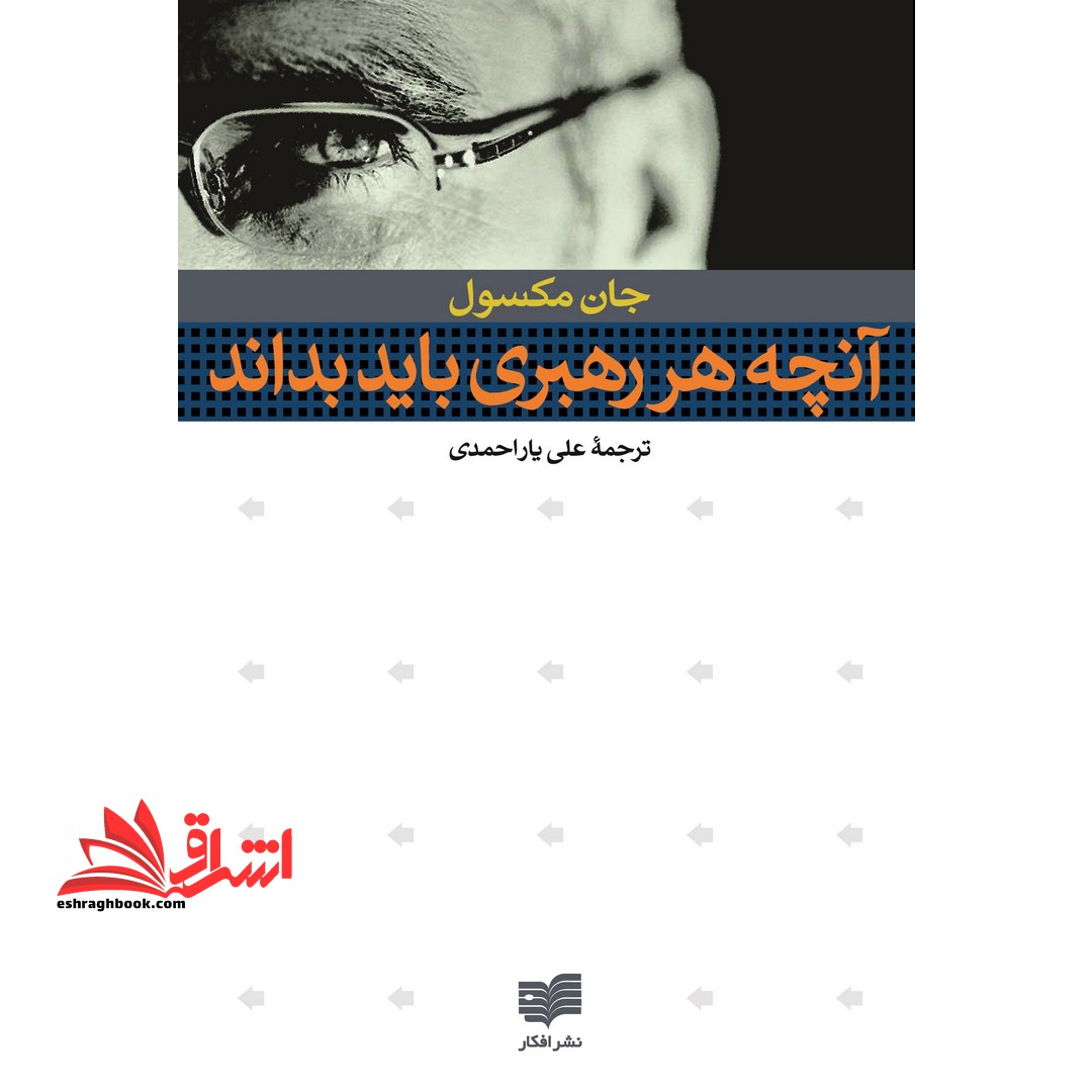 کتاب آنچه هر رهبری باید بداند (نشر افکار)