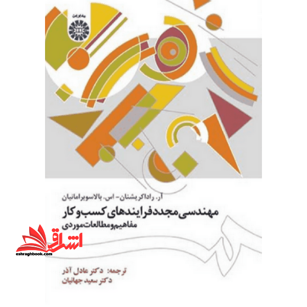 کتاب مهندسی مجدد فرایندهای کسب و کار:مفاهیم و مطالعات موردی کد 1505 (انتشارات سمت)