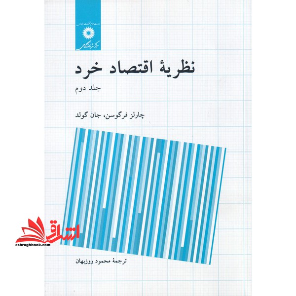 کتاب نظریه اقتصاد خرد جلد 2 دوم (مرکز نشر دانشگاهی)