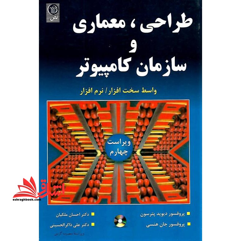 کتاب طراحی، معماری و سازمان کامپیوتر (ویراست چهارم) همراه با CD واسط سخت افزار - نرم افزار (موسسه علمی و فرهنگی نص)