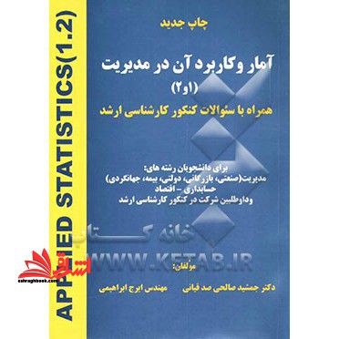 کتاب آمار و کاربرد آن در مدیریت 1و2 به همراه سوالات کنکور کارشناسی ارشد (هستان)