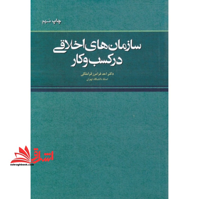 کتاب سازمان های اخلاقی در کسب و کار (نشر مجنون)