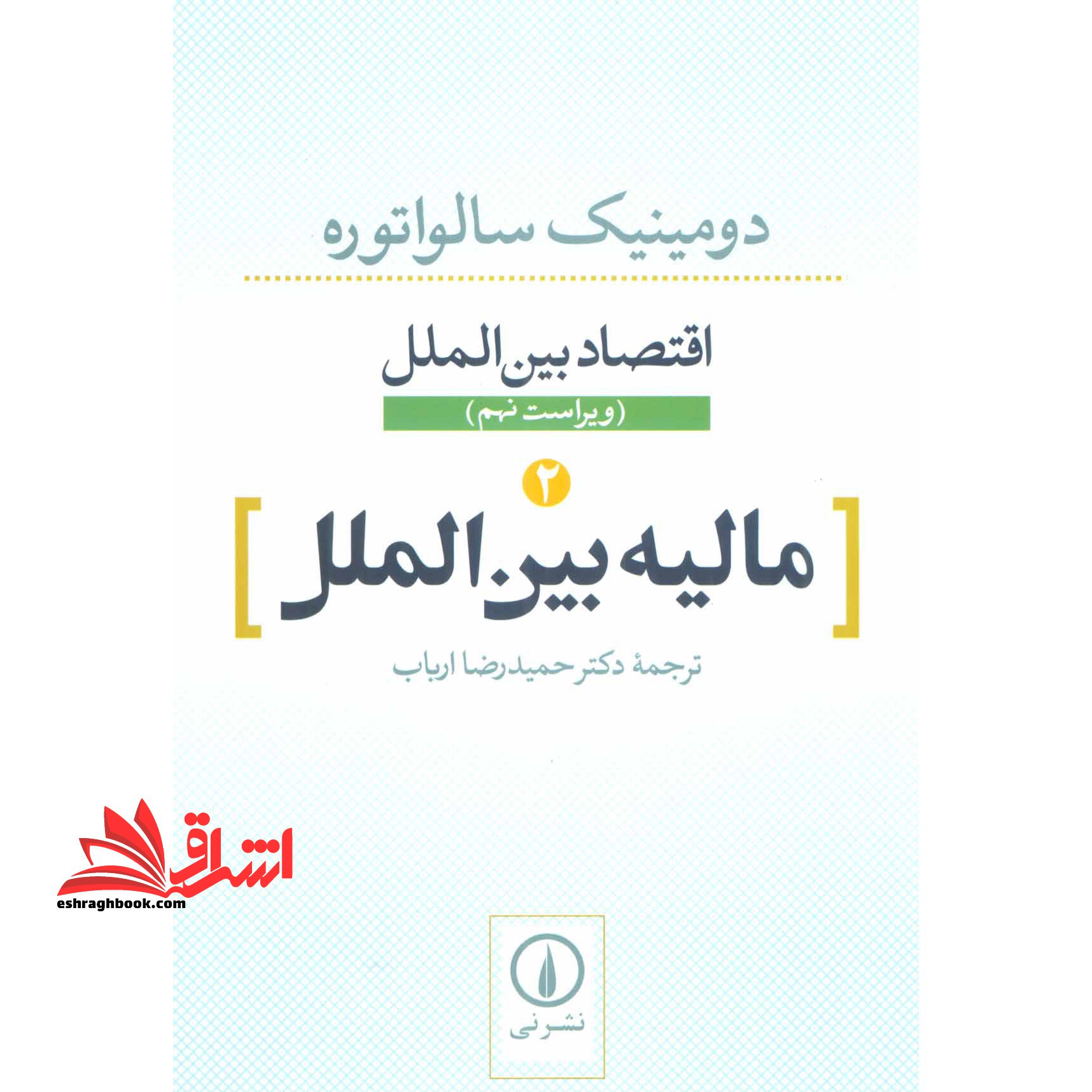 کتاب اقتصاد بین الملل 2: مالیه بین الملل (ویراست نهم) (نشر نی)