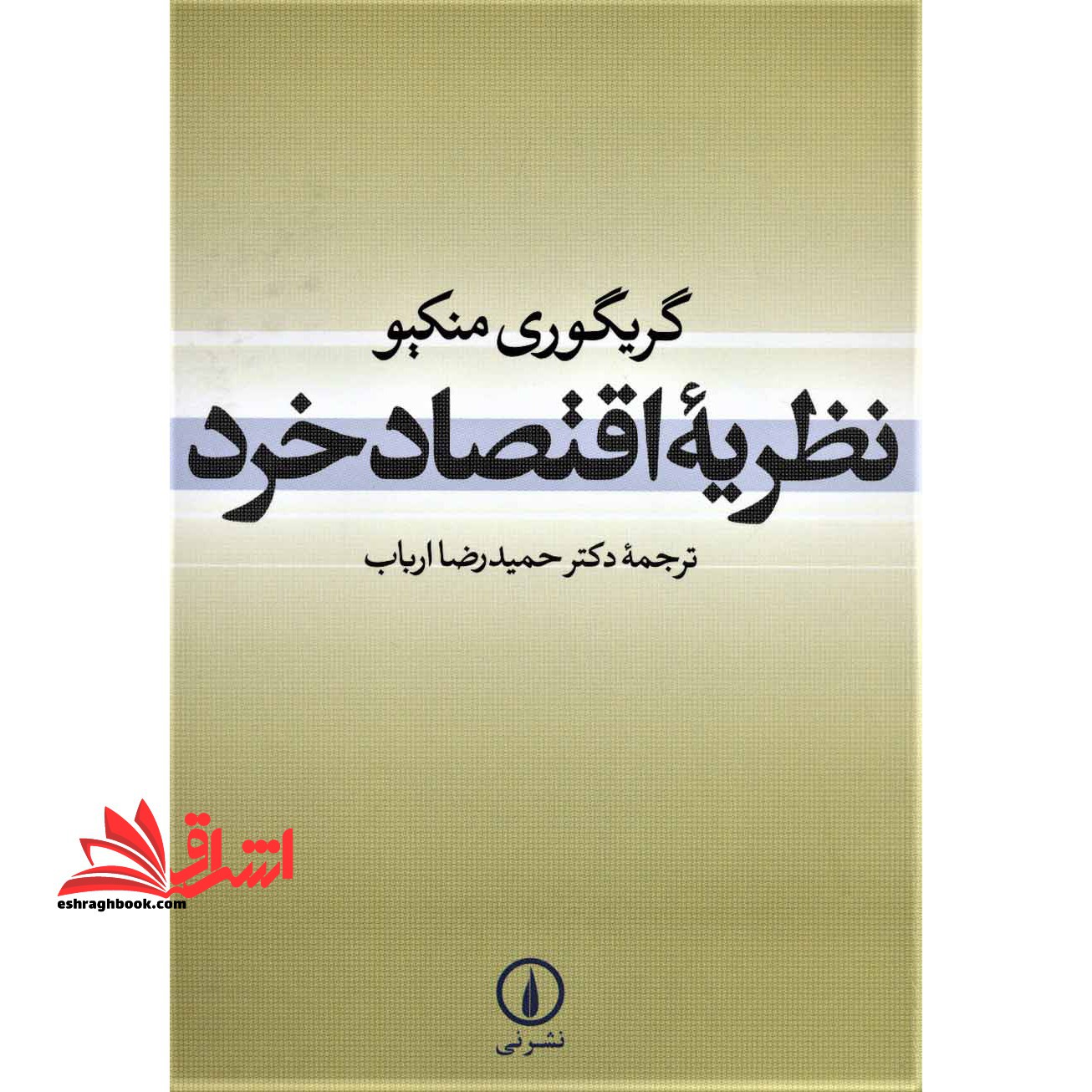 کتاب کتاب نظریه اقتصاد خرد (نشر نی)