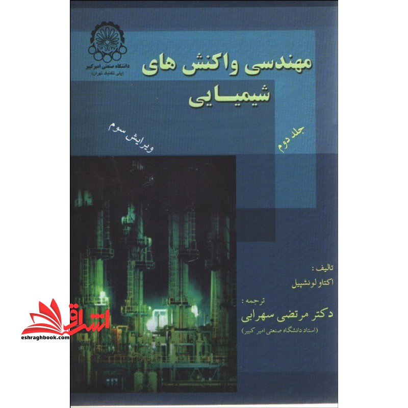 کتاب مهندسی واکنش های شیمیایی جلد 2 دوم ویرایش سوم (دانشگاه صنعتی امیرکبیر (پلی تکنیک تهران))
