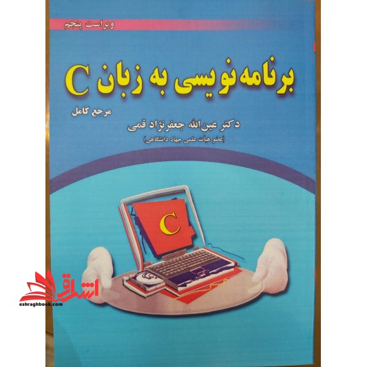 کتاب برنامه نویسی به زبان C (ویراست پنجم) مرجع کامل (علوم رایانه)
