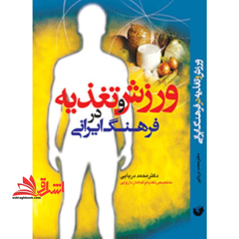 کتاب ورزش و تغذیه در فرهنگ ایرانی (سفیر اردهال)