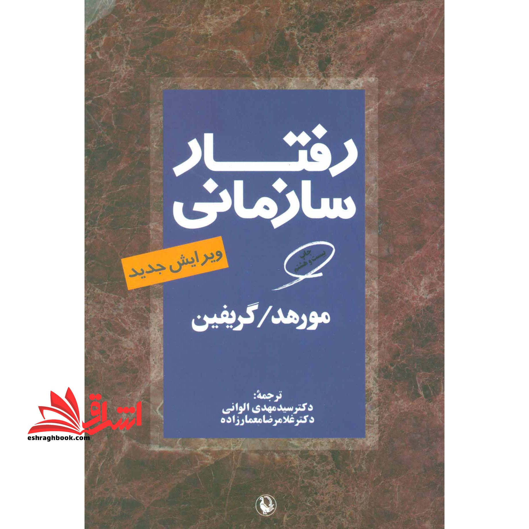 کتاب رفتار سازمانی (ویرایش جدید) (کتابفروشی مروارید)