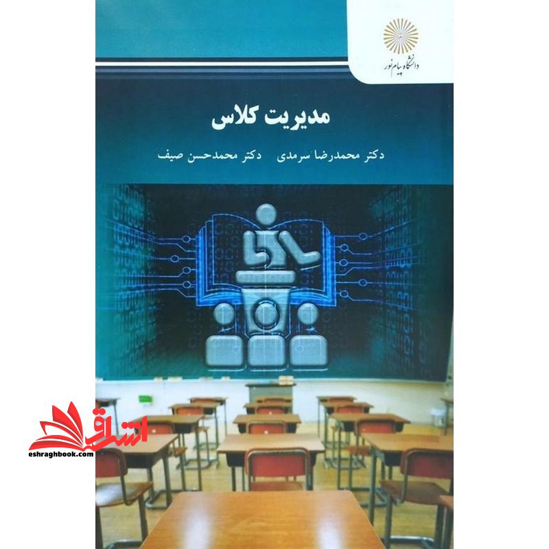 کتاب مدیریت کلاس (رشته علوم تربیتی) (انتشارات دانشگاه پیام نور)