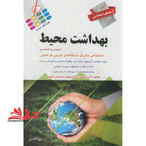 کتاب آزمون های استخدامی بهداشت محیط (نشر پرستش)