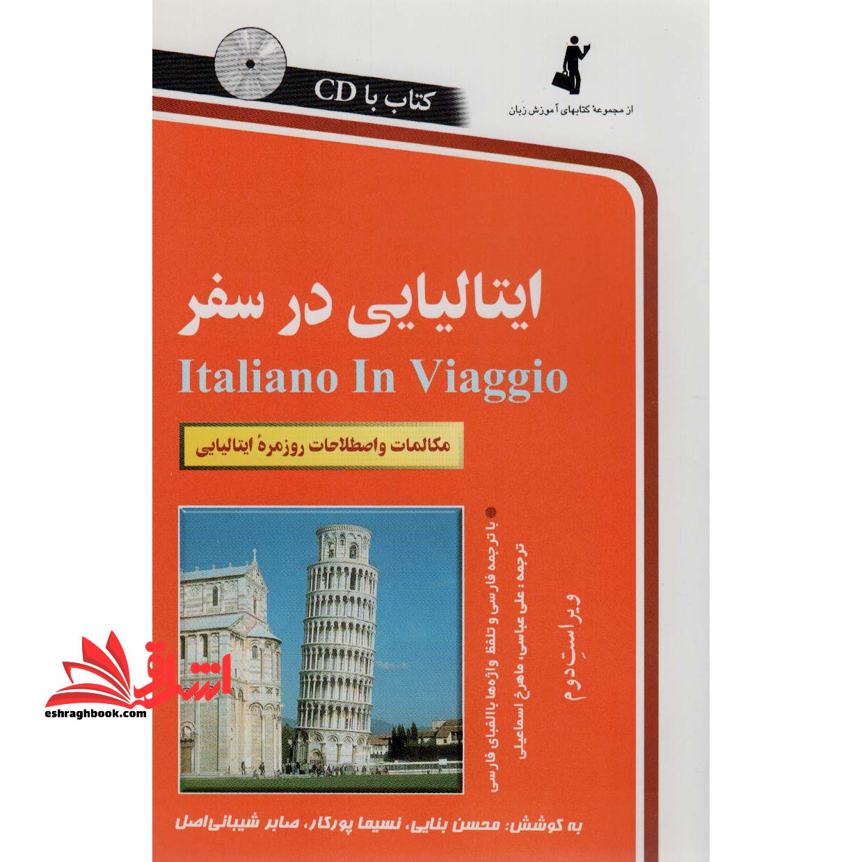 کتاب ایتالیایی در سفر: مکالمات و اصطلاحات روزمره ایتالیایی (استاندارد)