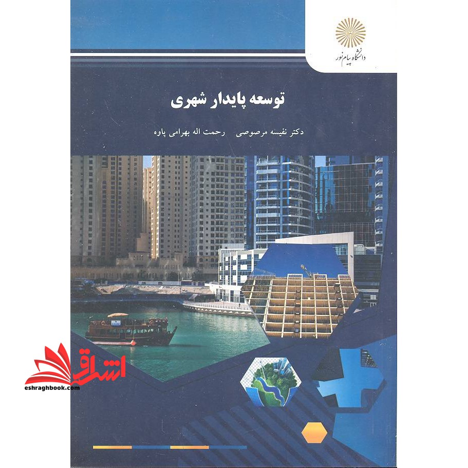 کتاب توسعه پایدار شهری (رشته جغرافیا) (انتشارات دانشگاه پیام نور)