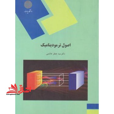 کتاب اصول ترمودینامیک (مهندسی ماشین های کشاورزی و مکانیزاسیون) (انتشارات دانشگاه پیام نور)