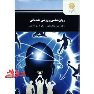 کتاب روان شناسی ورزشی مقدماتی (انتشارات دانشگاه پیام نور)