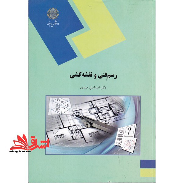 کتاب رسم فنی و نقشه کشی (رشته های مهندسی کشاورزی) (انتشارات دانشگاه پیام نور)