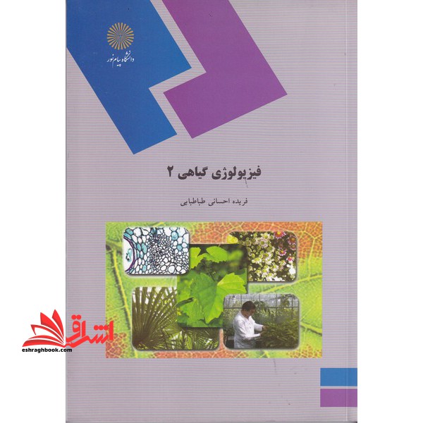 کتاب فیزیولوژی گیاهی (2)  (رشته زیست شناسی) (انتشارات دانشگاه پیام نور)