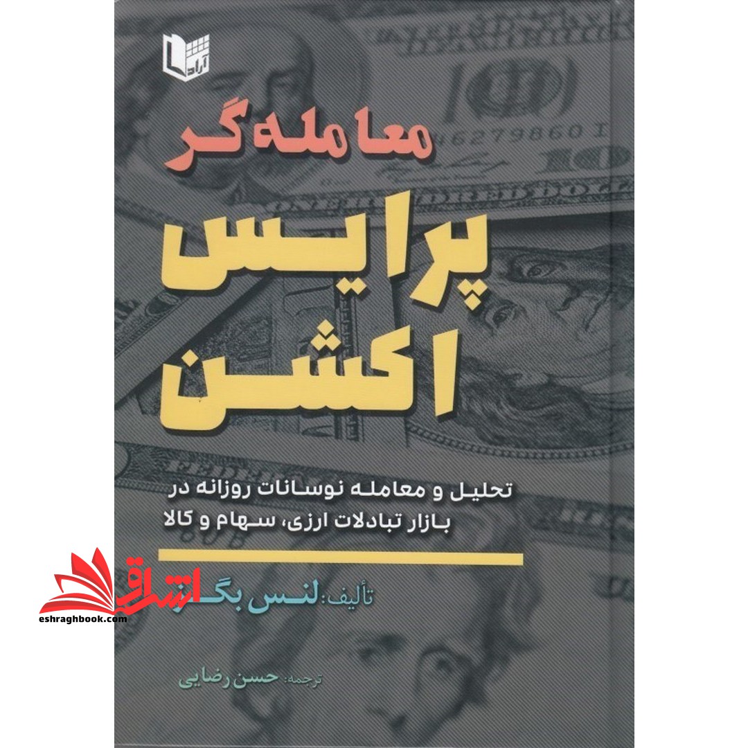 کتاب معامله گر پرایس اکشن (ویرایش و اصلاحات جدید) تحلیل و معامله نوسانات روزانه در بازار تبادلات ارزی، سهام و کالا (آراد