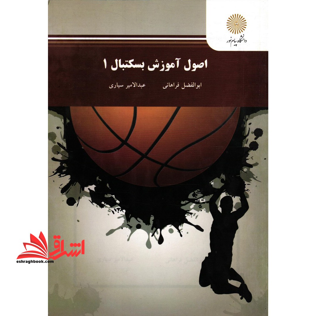 کتاب اصول آموزش بسکتبال 1 (انتشارات دانشگاه پیام نور)