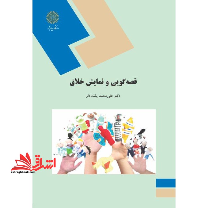 کتاب قصه گویی و نمایش خلاق ویراست دوم