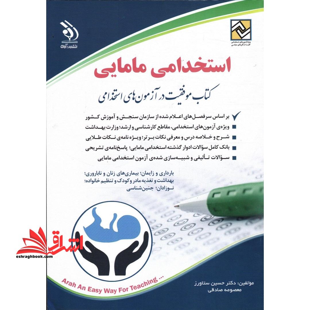 کتاب استخدامی مامایی موفقیت در آزمون های استخدامی (نشر آراه)
