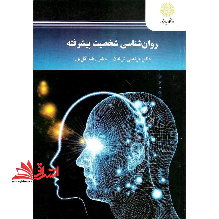 کتاب روان شناسی شخصیت پیشرفته