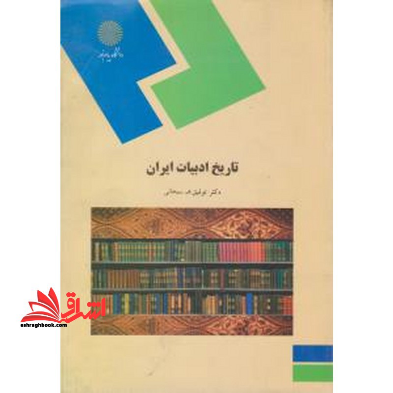 کتاب تاریخ ادبیات ایران (رشته کتابداری)