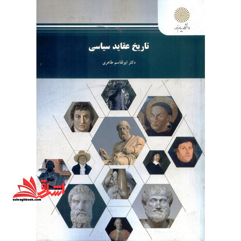 کتاب تاریخ عقاید سیاسی (انتشارات دانشگاه پیام نور)