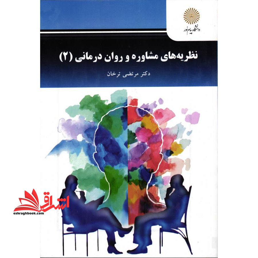 کتاب نظریه های مشاوره و روان درمانی 2 (انتشارات دانشگاه پیام نور)