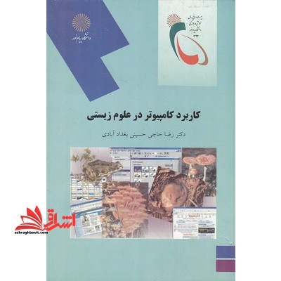 کتاب کاربرد کامپیوتر در علوم زیستی (رشته زیست شناسی) (انتشارات دانشگاه پیام نور)