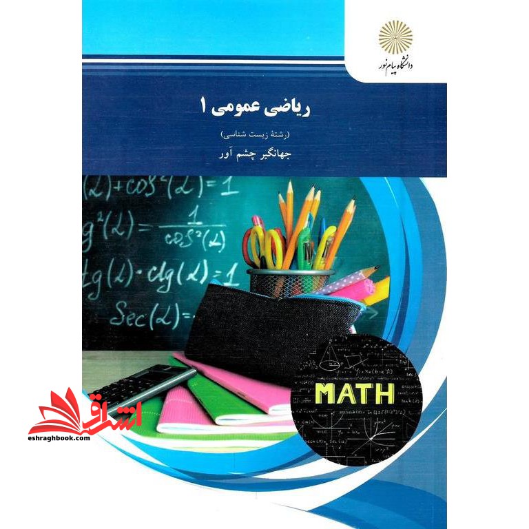 کتاب ریاضی عمومی (1)  (رشته زیست شناسی) (انتشارات دانشگاه پیام نور)