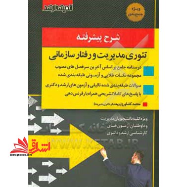 کتاب شرح پیشرفته تئوری مدیریت و رفتار سازمانی (اندیشه ارشد)