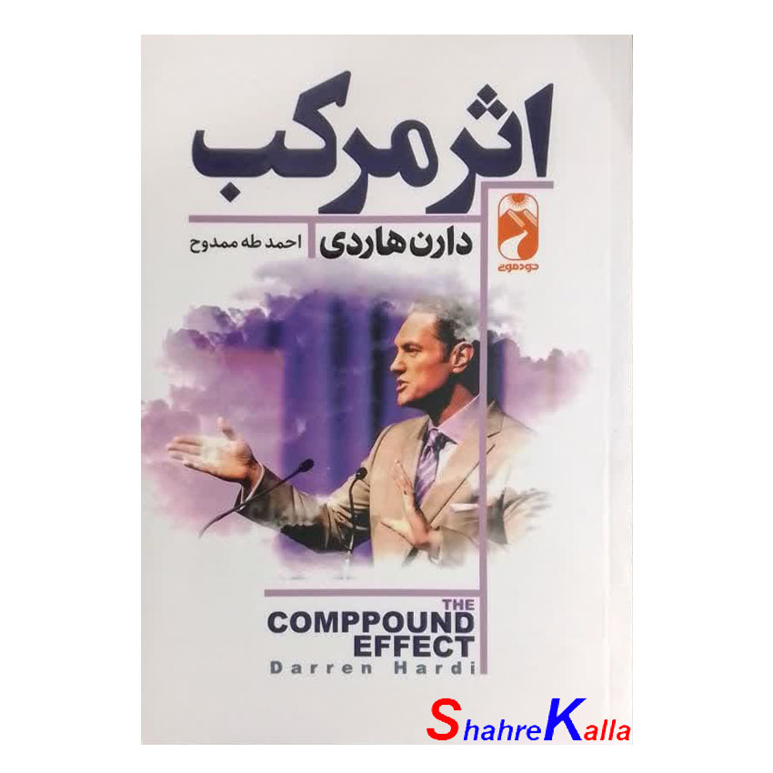 کتاب اثر مرکب اثر دارن هاردی انتشارات خودمونی