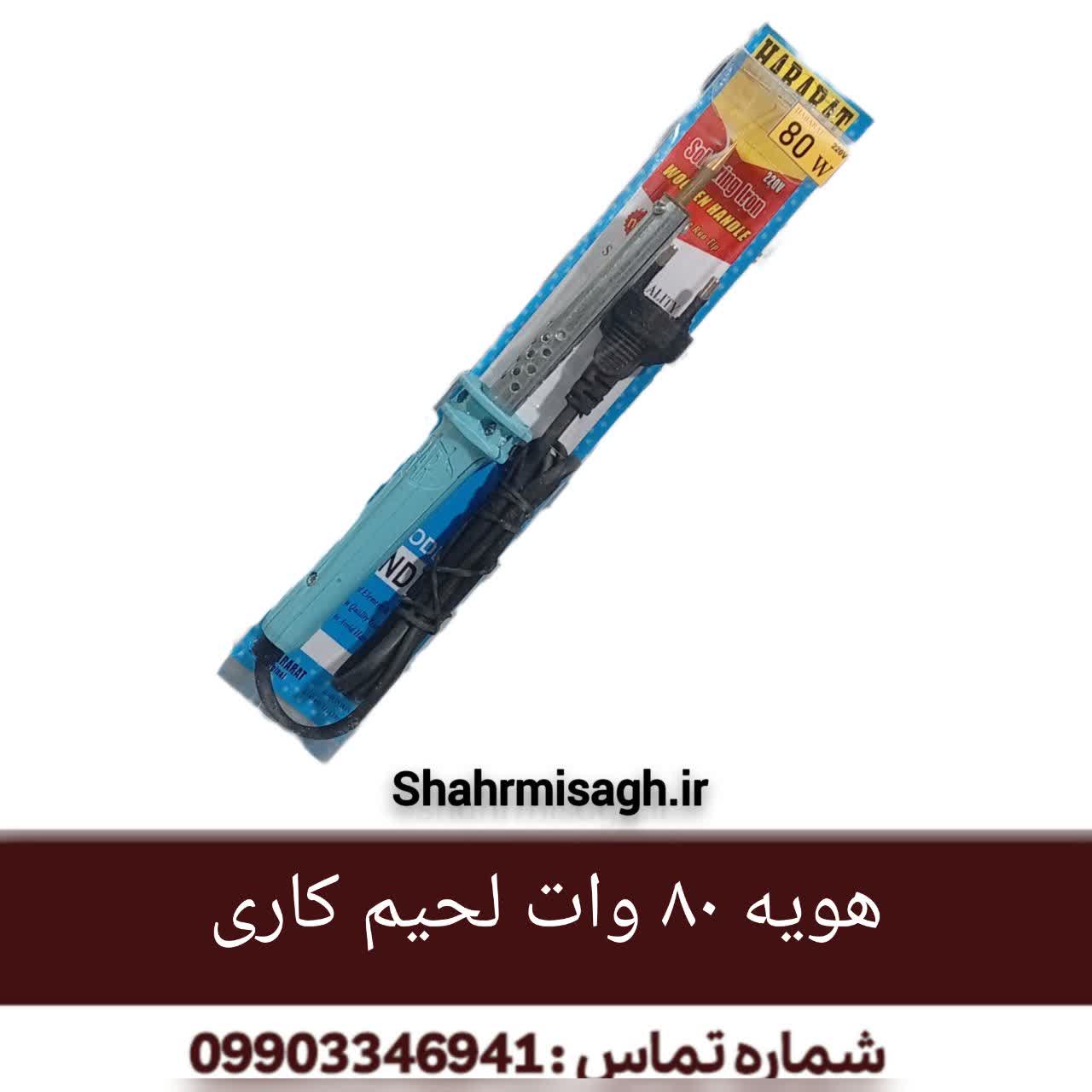 هویه 80 وات لحیم کاری
